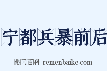 宁都兵暴前后是什么意思的图片